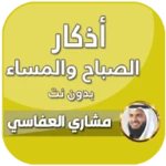 اذكار الصباح والمساء العفاسي android application logo